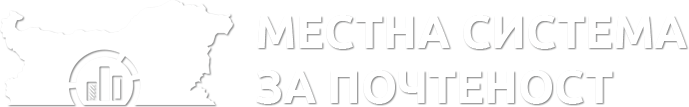 Местна система за почтеност