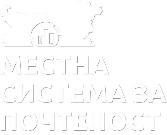 Местна система за почтеност